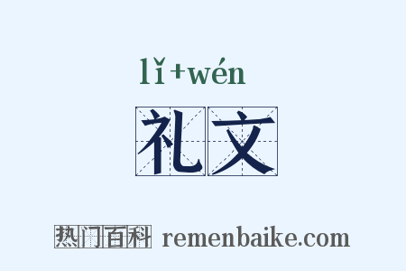 礼文是什么意思的图片